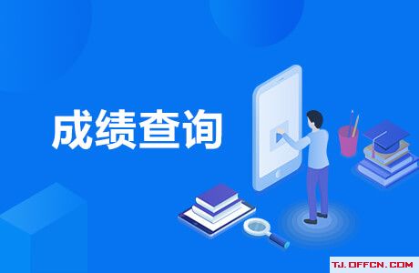 2020年初中級(jí)經(jīng)濟(jì)專業(yè)技術(shù)資格考試成績(jī)查詢?nèi)肟谝验_(kāi)通