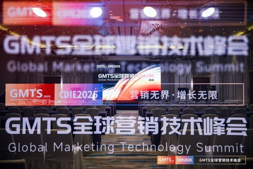 營(yíng)銷(xiāo)無(wú)界，增長(zhǎng)無(wú)限 GMTS2025全球營(yíng)銷(xiāo)技術(shù)峰會(huì)圓滿落幕